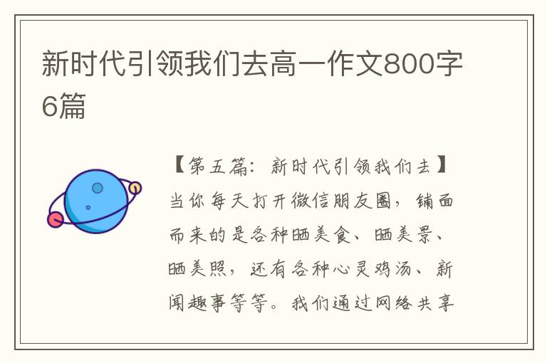 新时代引领我们去高一作文800字6篇