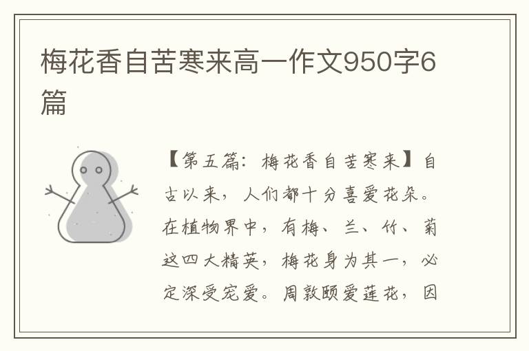 梅花香自苦寒来高一作文950字6篇