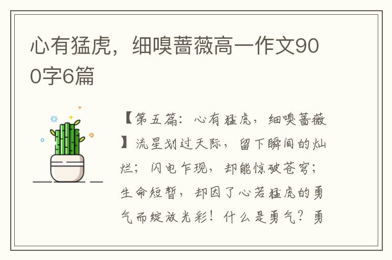 心有猛虎，细嗅蔷薇高一作文900字6篇