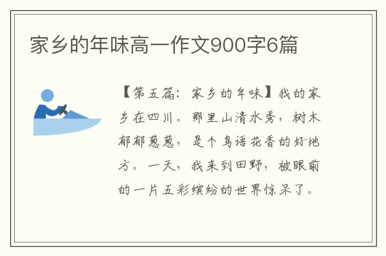 家乡的年味高一作文900字6篇