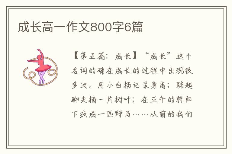 成长高一作文800字6篇