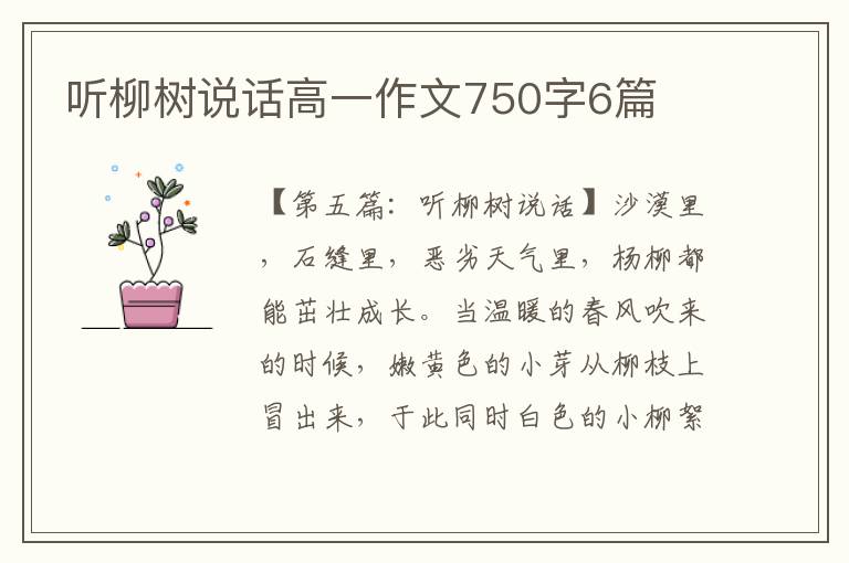 听柳树说话高一作文750字6篇