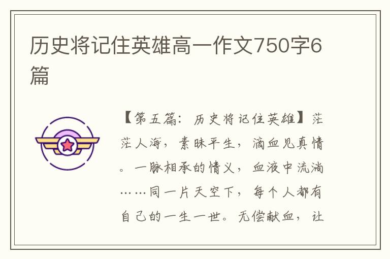 历史将记住英雄高一作文750字6篇