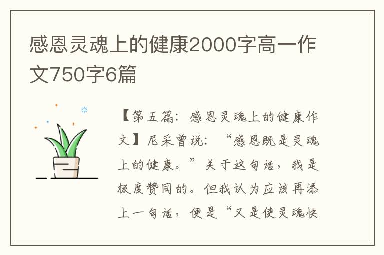 感恩灵魂上的健康2000字高一作文750字6篇