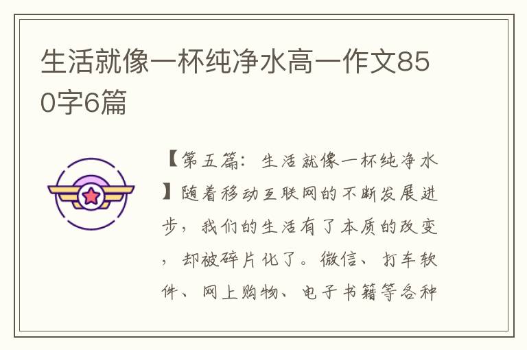 生活就像一杯纯净水高一作文850字6篇