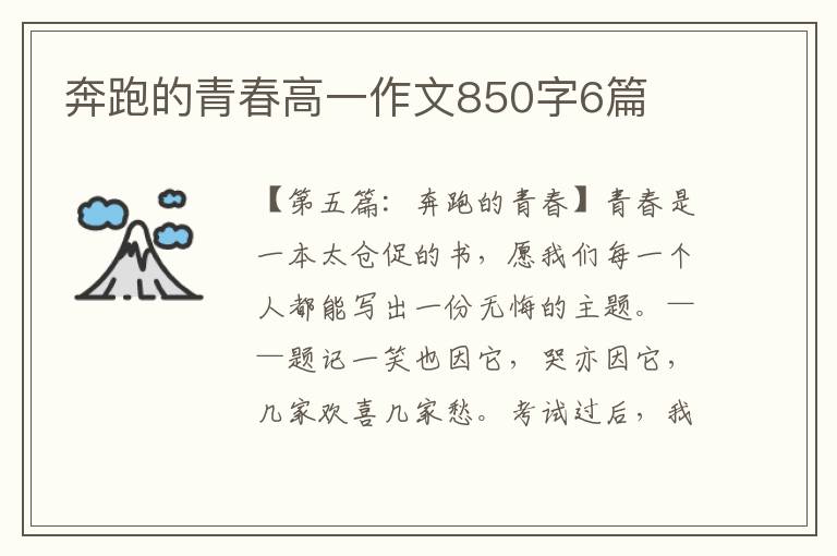 奔跑的青春高一作文850字6篇