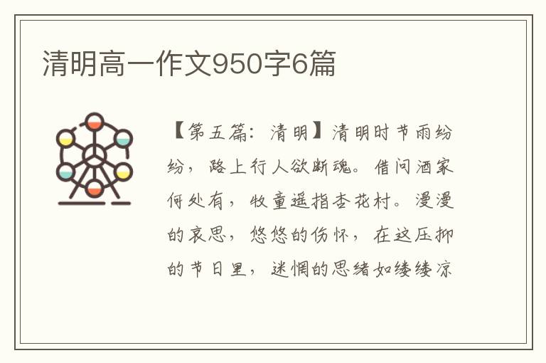 清明高一作文950字6篇