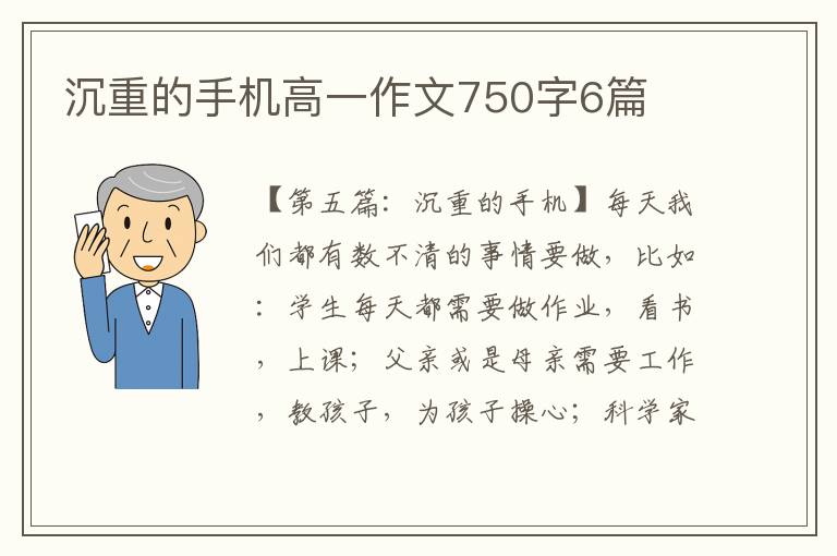 沉重的手机高一作文750字6篇