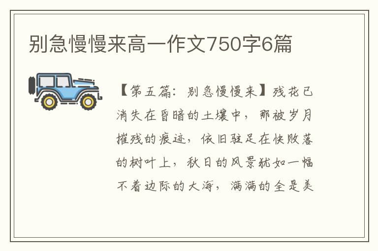 别急慢慢来高一作文750字6篇