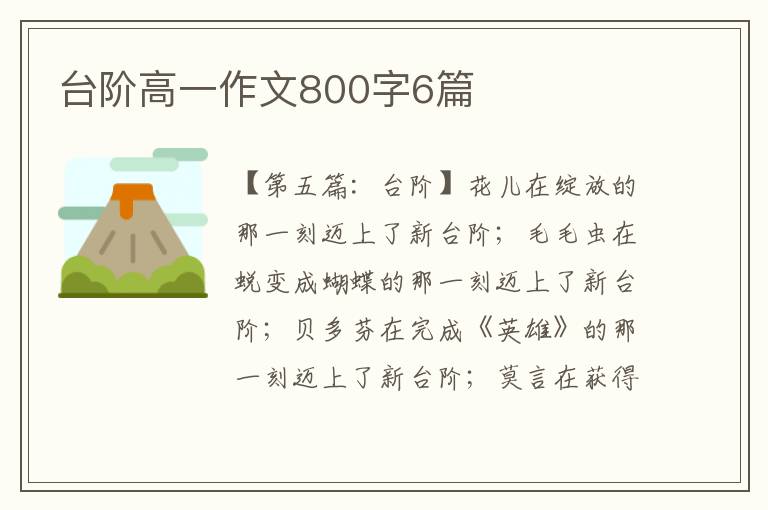 台阶高一作文800字6篇