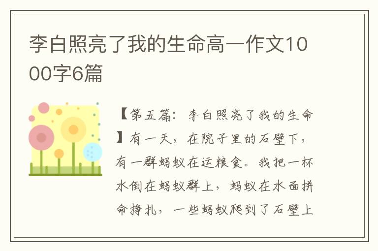 李白照亮了我的生命高一作文1000字6篇