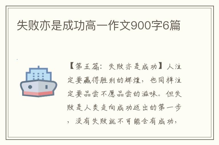 失败亦是成功高一作文900字6篇