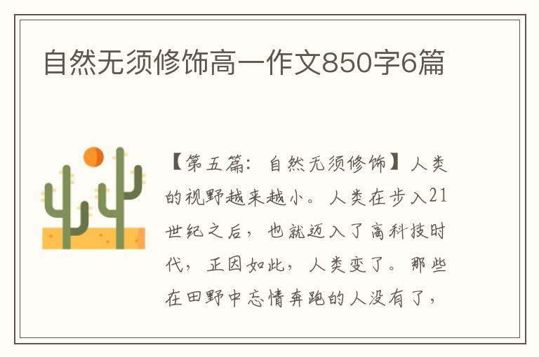 自然无须修饰高一作文850字6篇