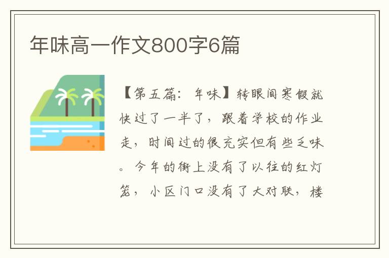 年味高一作文800字6篇