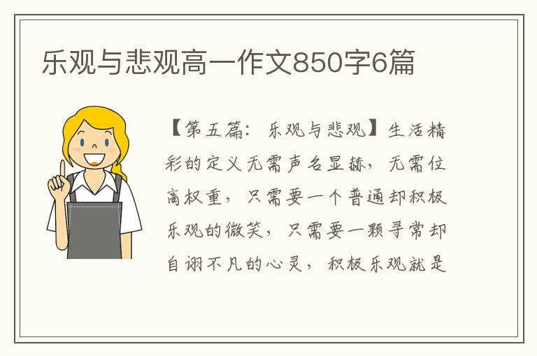 乐观与悲观高一作文850字6篇