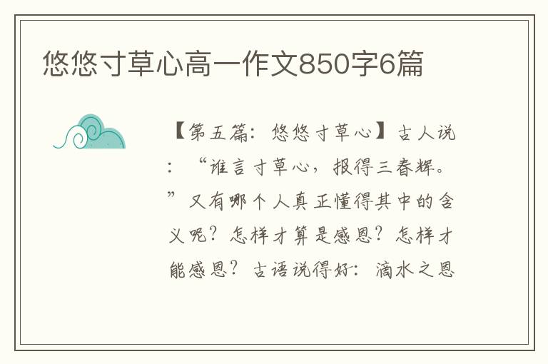 悠悠寸草心高一作文850字6篇