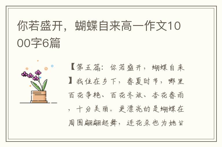 你若盛开，蝴蝶自来高一作文1000字6篇