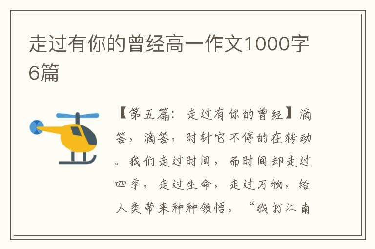 走过有你的曾经高一作文1000字6篇