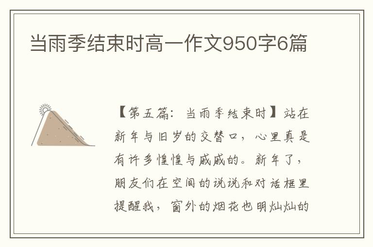 当雨季结束时高一作文950字6篇