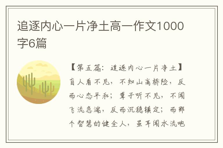 追逐内心一片净土高一作文1000字6篇