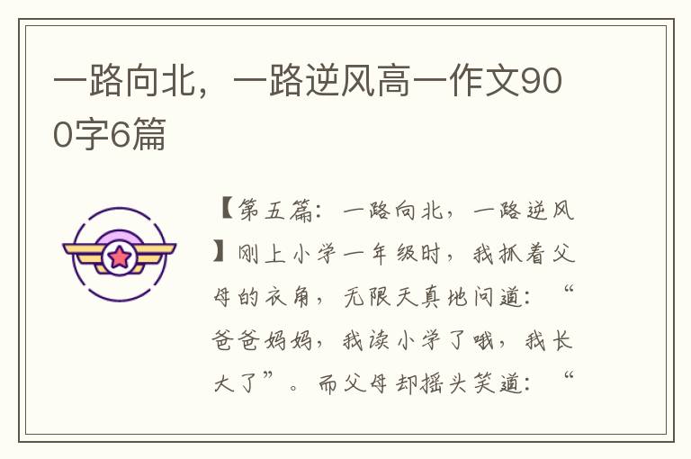 一路向北，一路逆风高一作文900字6篇