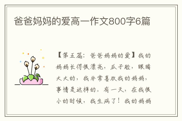 爸爸妈妈的爱高一作文800字6篇