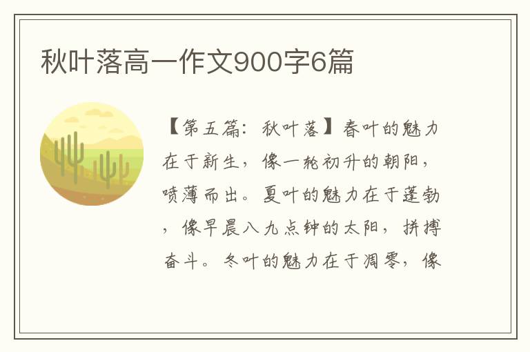 秋叶落高一作文900字6篇