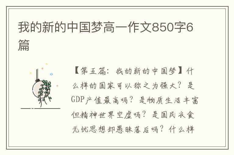 我的新的中国梦高一作文850字6篇