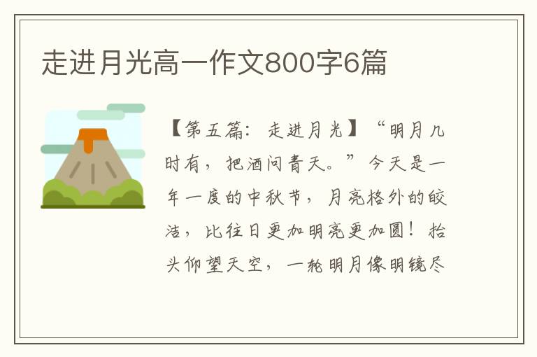 走进月光高一作文800字6篇