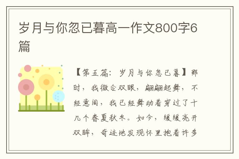 岁月与你忽已暮高一作文800字6篇