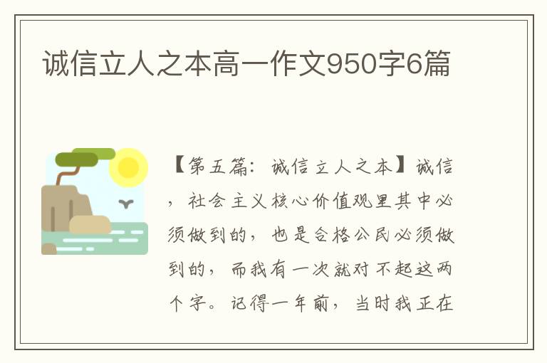 诚信立人之本高一作文950字6篇