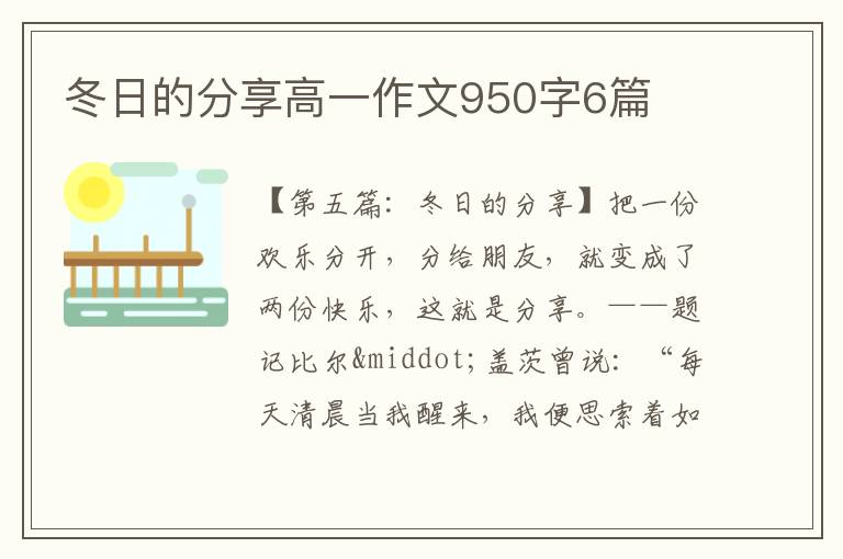 冬日的分享高一作文950字6篇