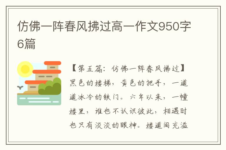 仿佛一阵春风拂过高一作文950字6篇