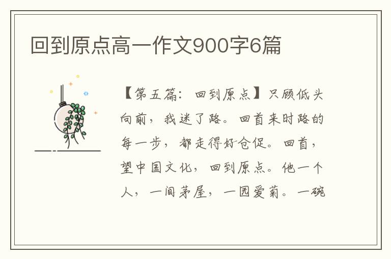 回到原点高一作文900字6篇