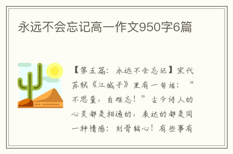 永远不会忘记高一作文950字6篇