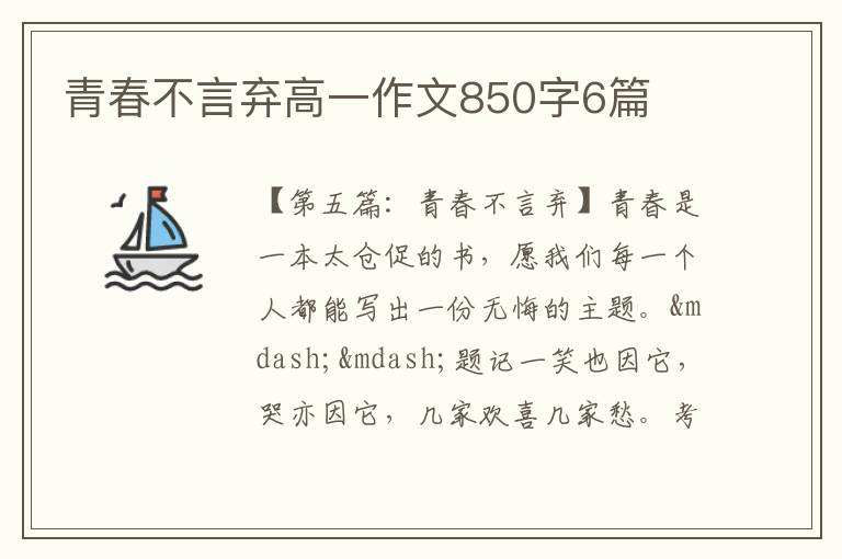 青春不言弃高一作文850字6篇