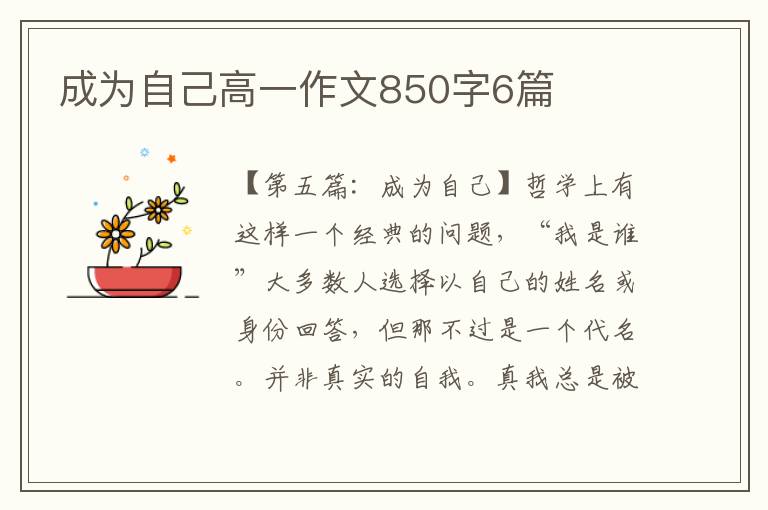 成为自己高一作文850字6篇