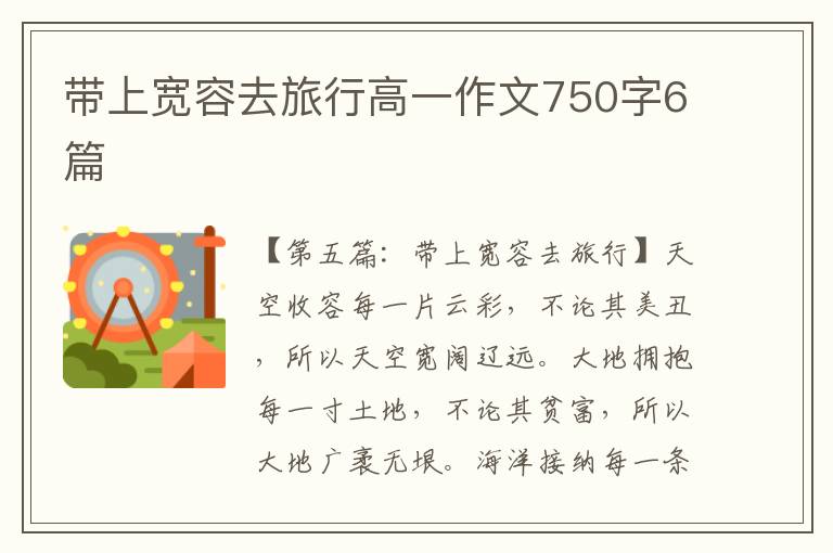 带上宽容去旅行高一作文750字6篇