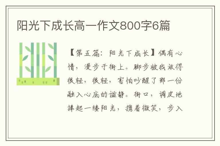 阳光下成长高一作文800字6篇