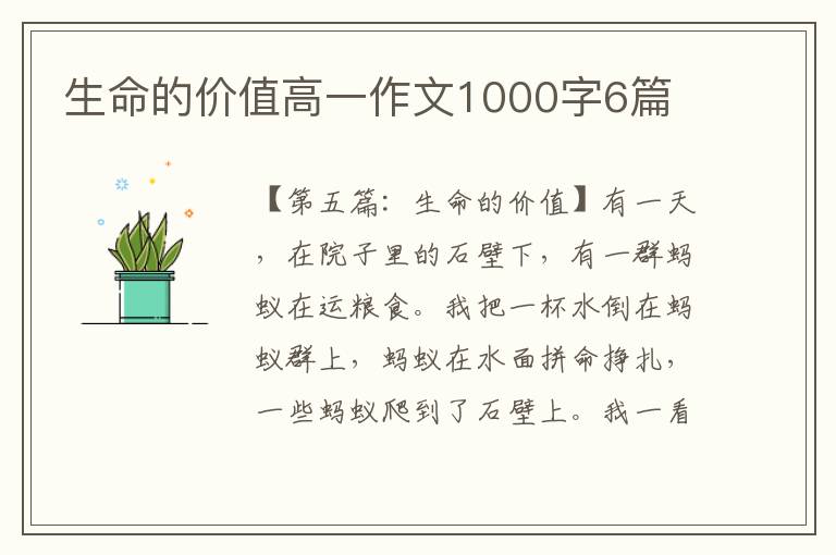 生命的价值高一作文1000字6篇