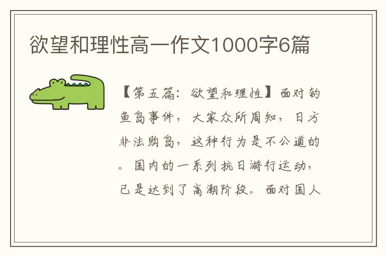 欲望和理性高一作文1000字6篇