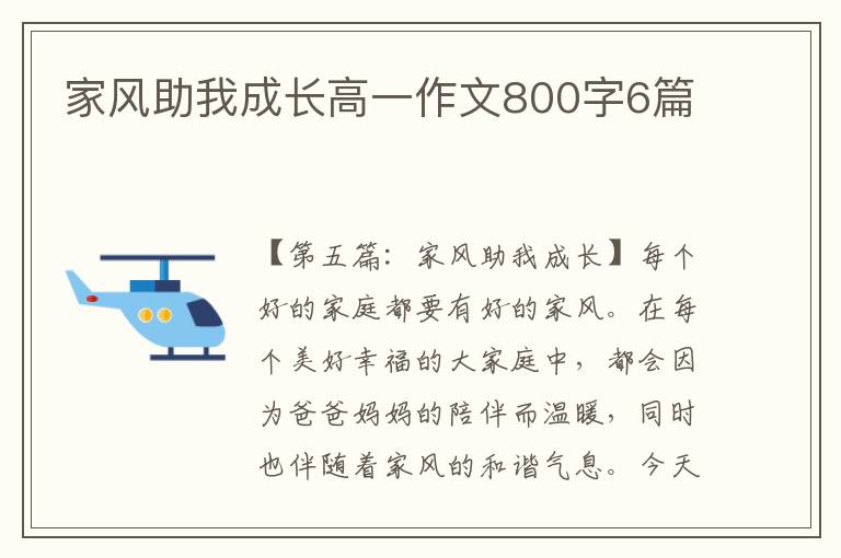 家风助我成长高一作文800字6篇