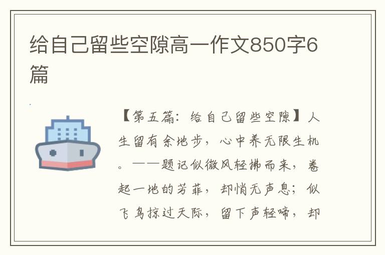 给自己留些空隙高一作文850字6篇