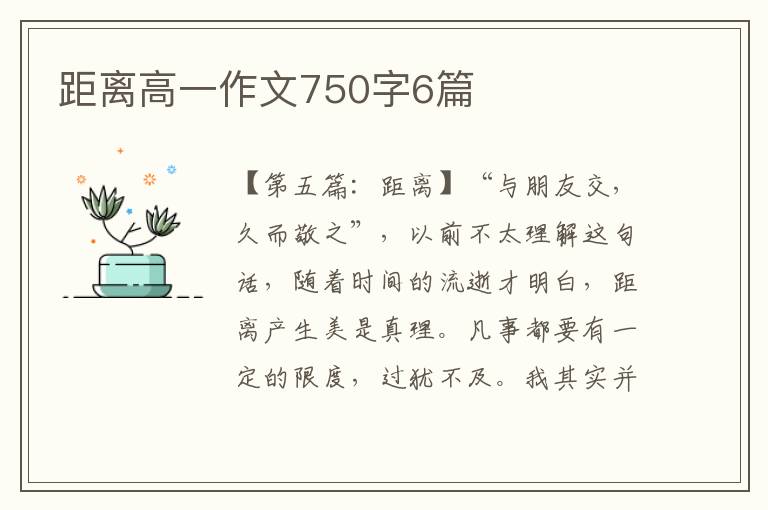 距离高一作文750字6篇