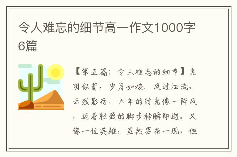 令人难忘的细节高一作文1000字6篇