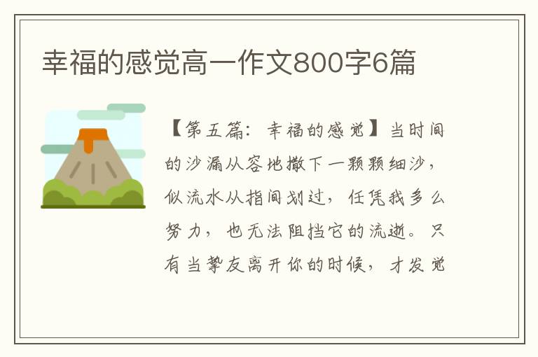 幸福的感觉高一作文800字6篇