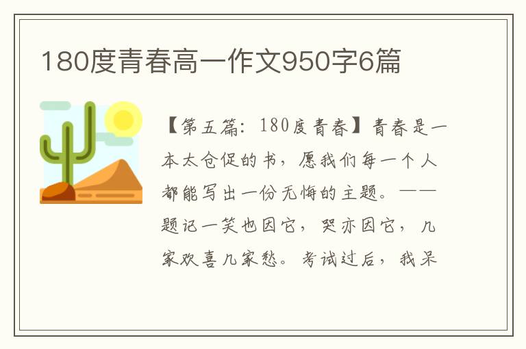 180度青春高一作文950字6篇