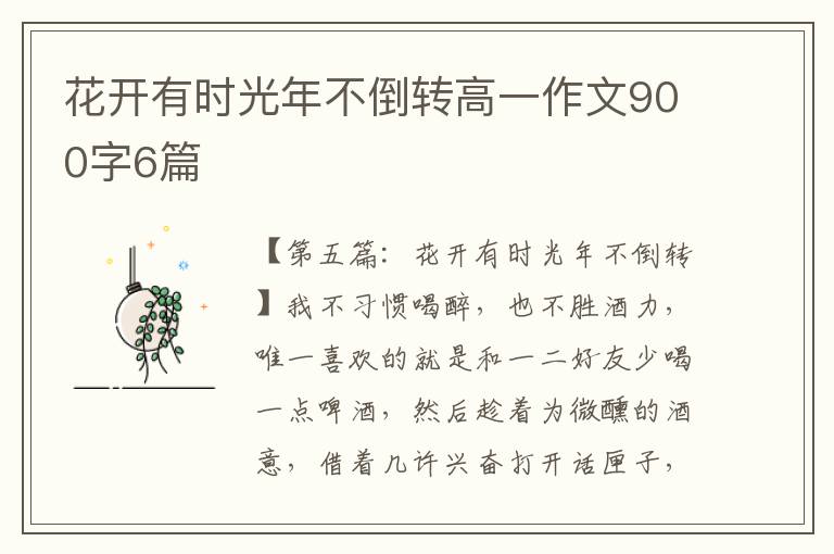 花开有时光年不倒转高一作文900字6篇