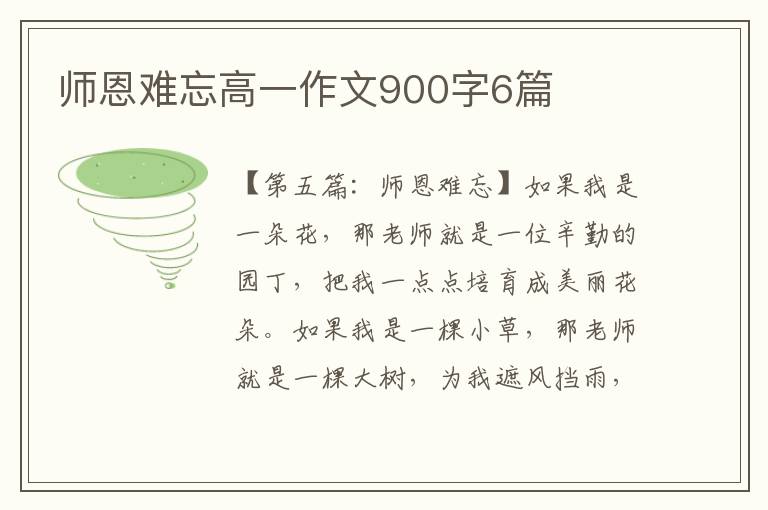 师恩难忘高一作文900字6篇