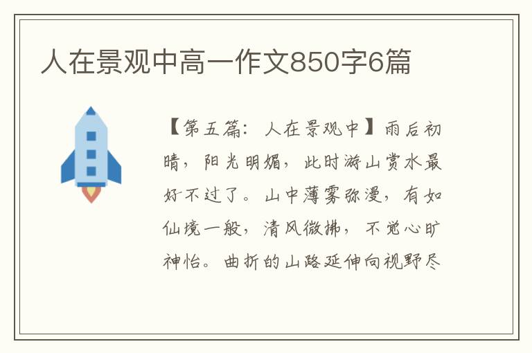 人在景观中高一作文850字6篇